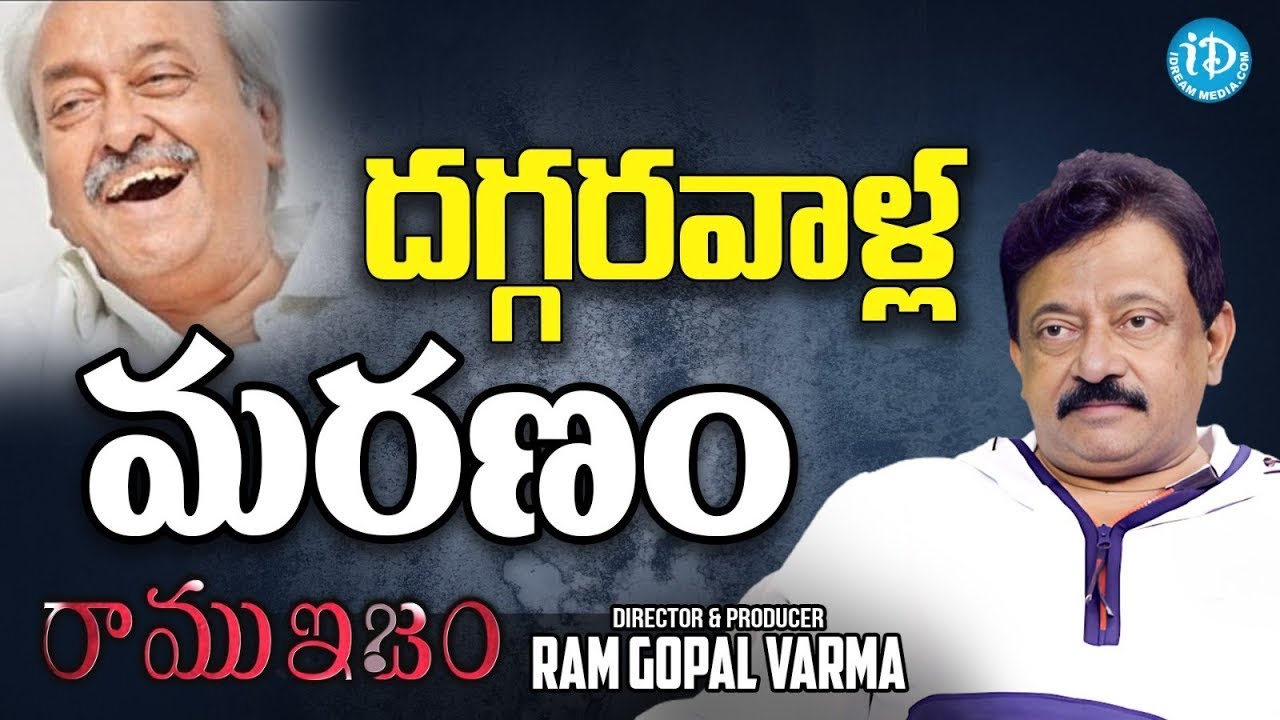 దగ్గర వాళ్ళ మరణంతో మనం ఎఫెక్ట్ అవ్వకుండా ఉండటానికి ఒకే ఒక్క సొల్యూషన్ఎవ్వరికీ  దగ్గరవ్వకపోవటం| rgv