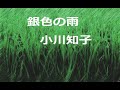 銀色の雨/小川知子 (ポータトーン・カラオケ)