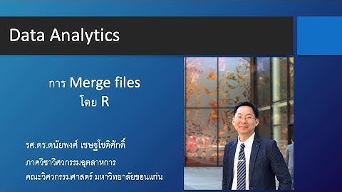 EP.53 วิธีการ Merge files โดยใช้ R