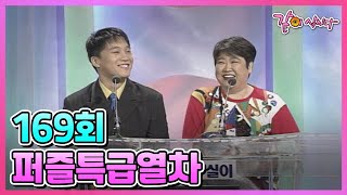 퍼즐특급열차 169회 | 차태현 방실이 최승돈 장미화 김학도 이시현 벅 KBS 1997.02.10. 방송