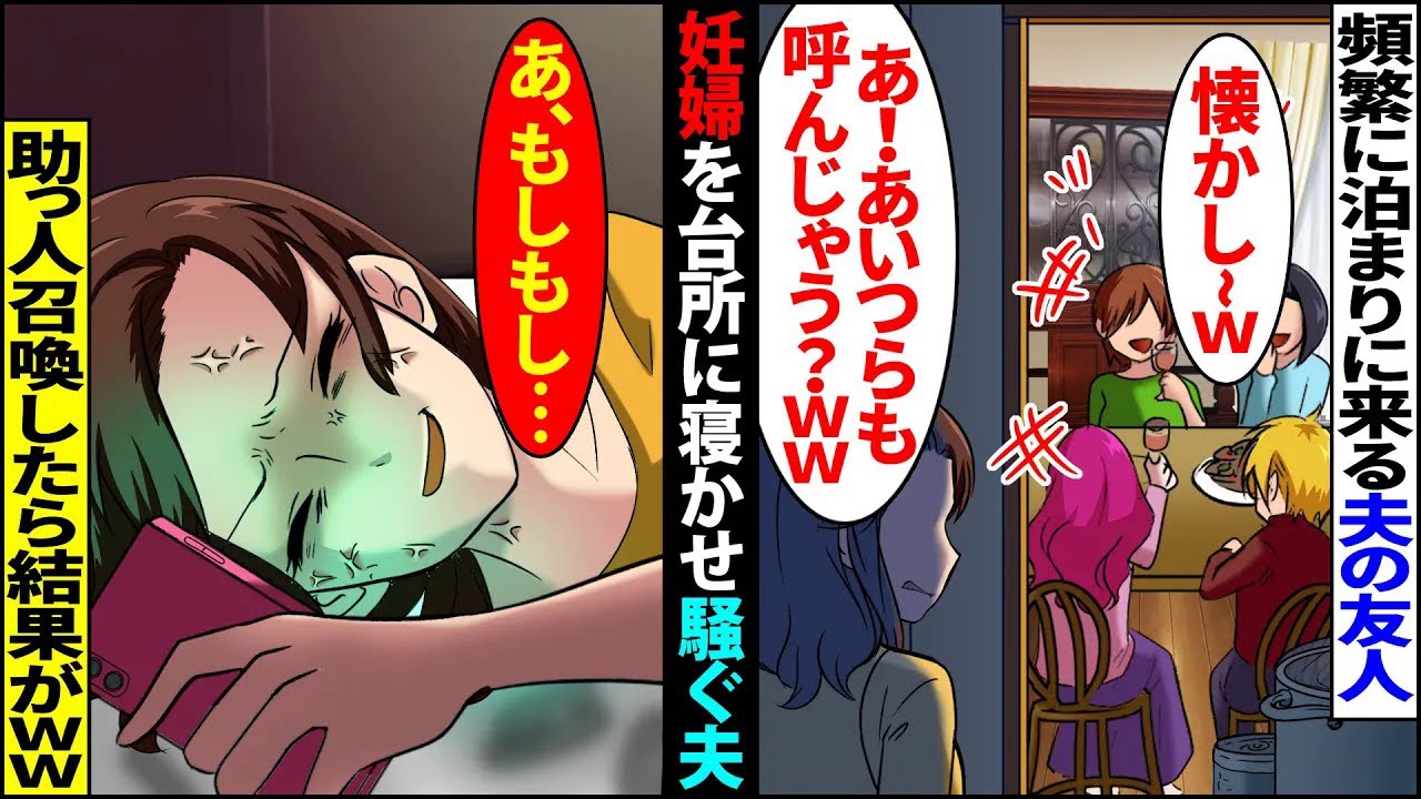 【漫画】頻繁に泊まりに来る夫の友人、夫「あいつも呼ぼうぜ！」私「は？寝るとこないじゃん？」妊婦の私を台所に寝かせ騒ぐ夫にブチギレた→助っ人召喚！その結果…【スカッとする話】【マンガ動画】