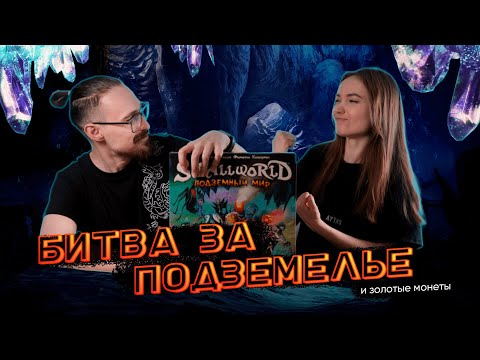 Видео: Играем в настольную игру Small World: Подземный мир | Летсплей вдвоем