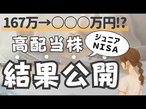 【ジュニアNISA実録】子ども名義で買った高配当株、どうなった？全銘柄見せます！