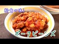 給食の味!大豆たっぷりポークビーンズ(チリコンカン)のレシピ