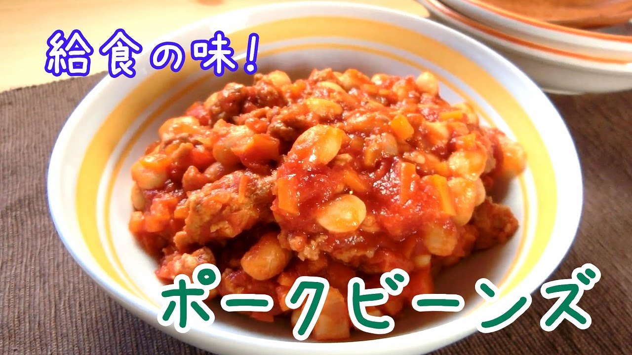 給食の味 大豆たっぷりポークビーンズ チリコンカン のレシピ ぎんもく食堂のごはん日記