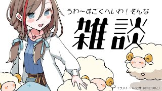 【雑談】へいわなせかい【 来栖夏芽/にじさんじ】