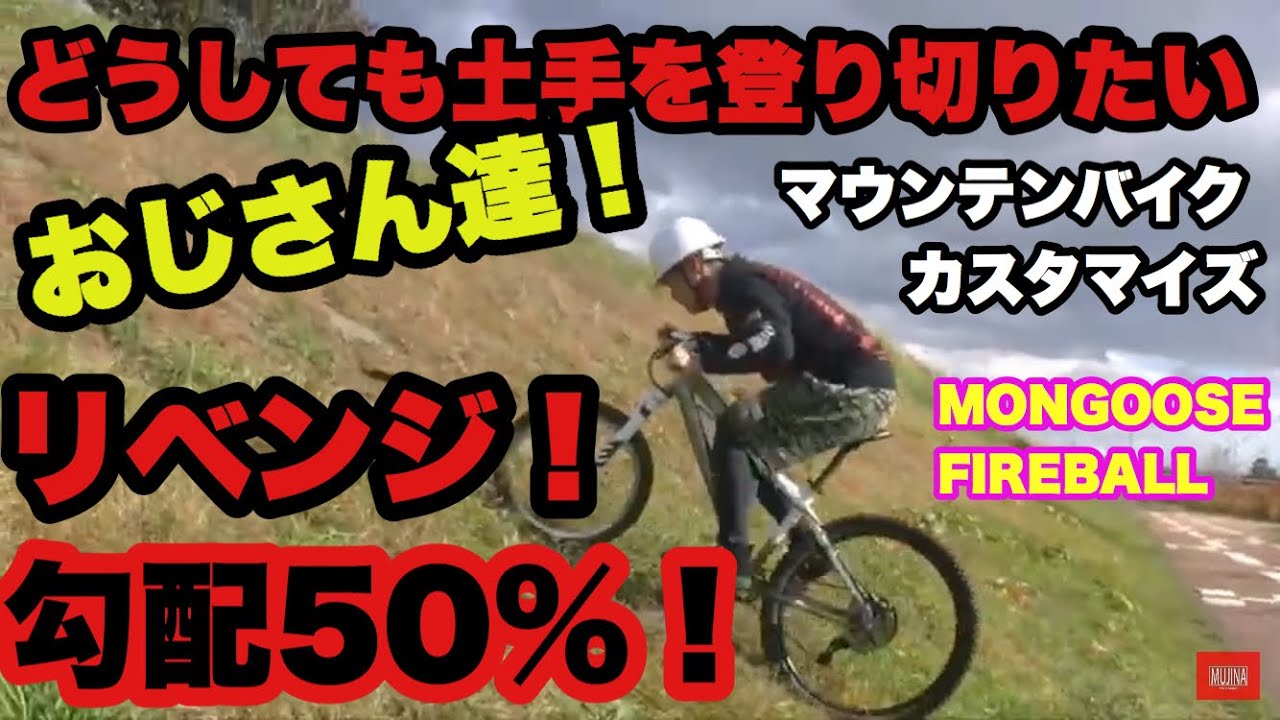 マウンテンバイク土手チャレンジ3】勾配50％の土手を制覇できるか！対 