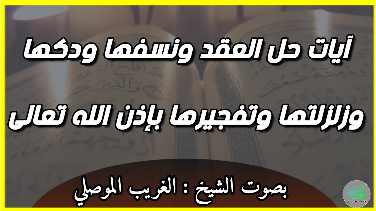 رقية بآيات تفجير العقد ونسفها ودكها ولزلزلتها وحلها بإذن الله تعالى . الشيخ الغريب الموصلي
