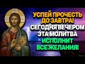 ВСЕГО ОДНА МИНУТА. Удели этой молитве и всё начнет сбываться