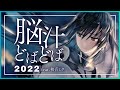脳汁どばどば 2022 - たかぴぃ feat.初音ミク