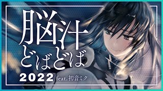 Brain Juice Explosion 2022