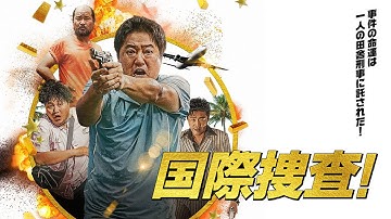 韓国警察史上最大？の国際捜査が幕を開ける！『国際捜査！』予告