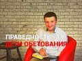 ПРАВЕДНОСТЬ #11. &quot;ДЕТИ ОБЕТОВАНИЯ&quot;. Пастор Илья Федоров