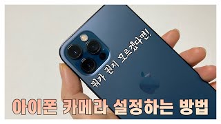 아이폰 카메라 설정하는 방법, 아이폰12 카메라 초기설정⚙️ (스마트HDR,카메라잠금,격자모드,좌우방향유지,설정유지,라이브포토,오이현상 왜곡현상??)