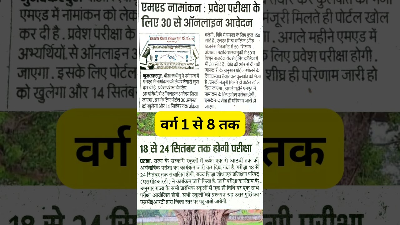 Bihar examination and forms alert 30 August 2024