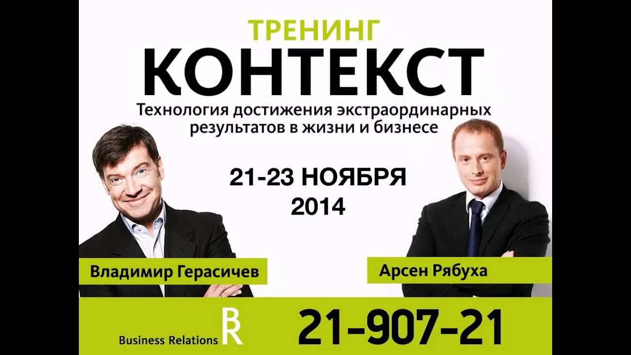 Тренинг контекст. Контекст тренинг. Контекст Герасичев анкета.