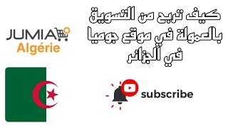 كيف تربح من التسويق بالعمولة في الجزائر من خلال موقع جوميا screenshot 3