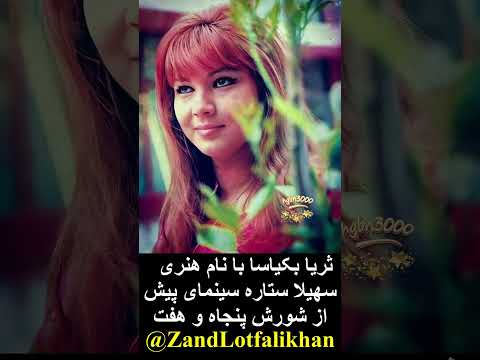 سهیلا ستاره سینمای پیش از انقلاب