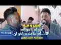 معزوفة ردح 2023 ذوله اخوانه الكلك ماعنده اخوان عبداللة الشاهين حصريآ اغاني عراقية2023 حفل علاء 