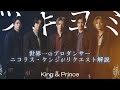 King & Prince（キンプリ）「ツキヨミ」を世界一のプロダンサーがダンス解説!?