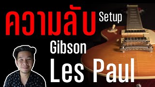 Setup Gibson Les Paul  ด้วยตัวเองง่ายๆ (สำหรับมือใหม่) - ความลับที่ทำให้เสียงดีขึ้น