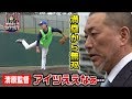 満塁のピンチで緊急登板…ヤウチ無双…清原監督「アイツええなあ」