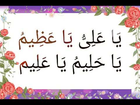 ي ا ع ل ى ي ا ع ظ يم ي ا ح ل يم ي ا ع ل يم 1000 مرة بصوت فضيلة الشيخ أشرف السيد