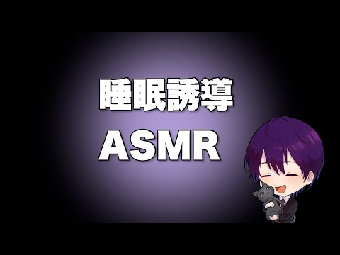 【女性向けボイス】睡眠誘導ASMR ＃女性向け＃睡眠誘導＃睡眠導入＃ASMR＃立体音響