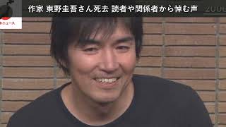 ニュース 作家 東野圭吾さん死去 読者や関係者から悼む声