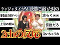 【崩壊】ランジャタイがM-1決勝に出場した時の2ch(5ch)の反応まとめ【M-1 2021】