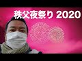 【秩父夜祭2020】今年も秩父に行ってきました！【3密回避特別編】