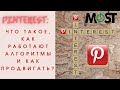 Секреты Pinterest: как правильно вести и продвигать социальную сеть Пинтерест.