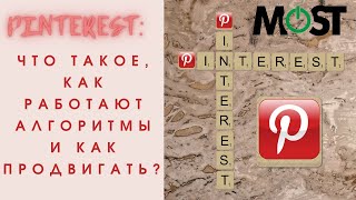 Секреты Pinterest: как правильно вести и продвигать социальную сеть Пинтерест.