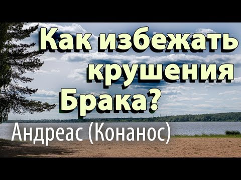 Как избежать крушения Брака? Андреас (Конанос)