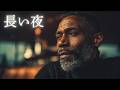 長い夜 – 松山千春|夜に響く大人のJAZZバラード|男性ボーカル(日本語カバー)