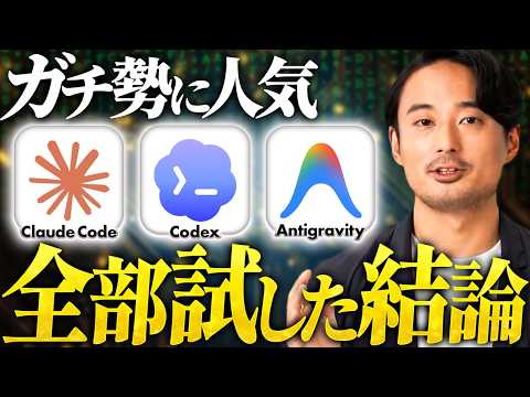 【自動化が当たり前】初心者は「Claude Code」「Codex」「Antigravity」の中からこれだけ触れ！