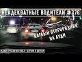 Неадекватные водители! Быдло на дороге! Подборка №376! Road Rage Compilation on Dashcam!