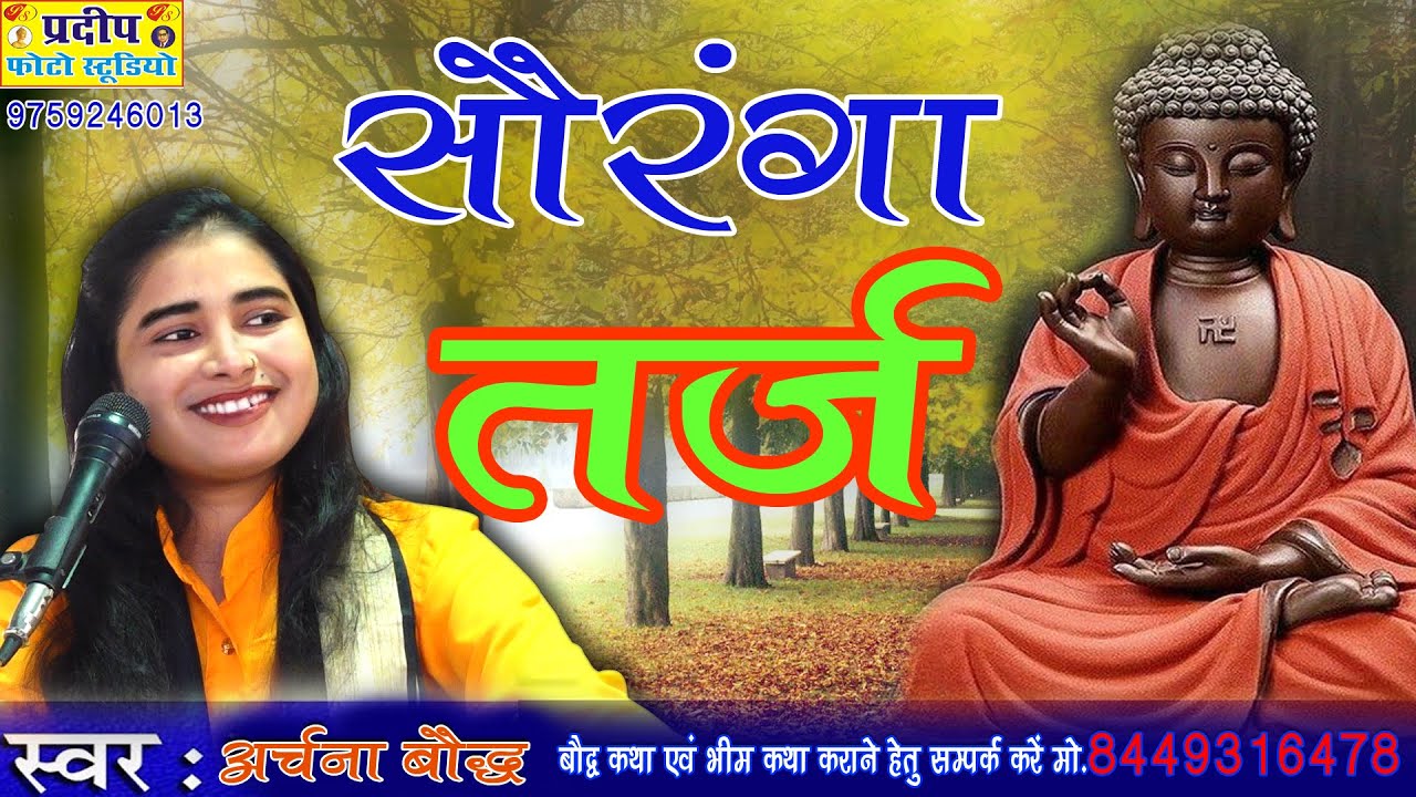 पहली बार #बौद्ध #धम्म में #सौरंगा #तर्ज़#इक बेटे ने पापा को #बेटेने