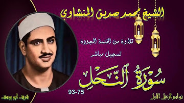 تلاوة من الختمة المجودة بجودة عالية ما تيسر من سورة النحل 75-93 محمد صديق المنشاوي