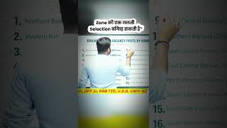 Group D Form में Zone कैसे भरें? 🤔 ‼️#GroupDForm #GroupDZone #RailwayGroupD #sarkarijobs #ntpc