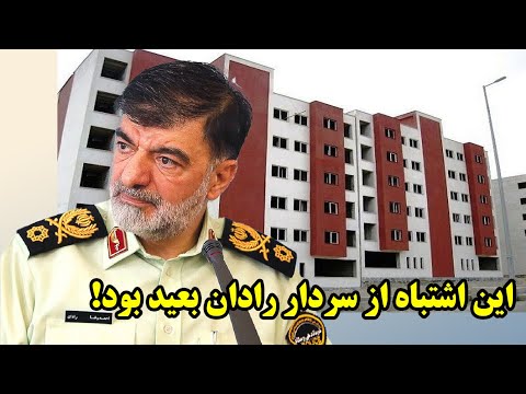 اشتباه بزرگ سردار رادان