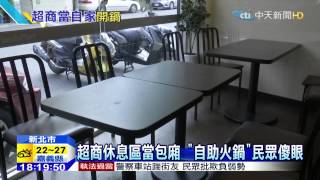20150910中天新聞 超商當自家?霸位「慶中秋」 吃柚子煮火鍋