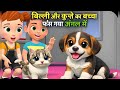 बिल्ली और कुत्ते के बच्चे जंगल में खो गए | Billi aur Kutte ke Bachche Jungle Mein Kho Gaye | cat dog