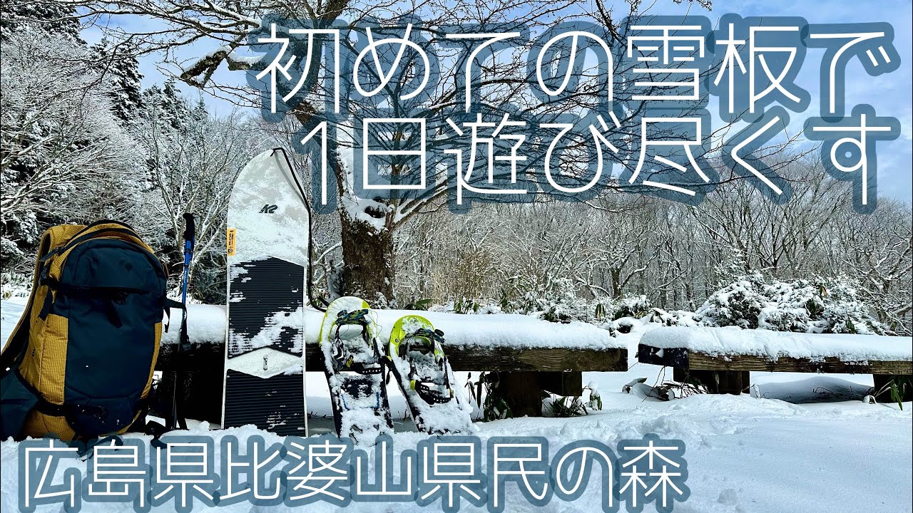 雪板】初めての雪板で1日遊び尽くす 広島県比婆山県民の森 K2