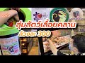 สุ่มสัตว์เลื้อยคลานที่จตุจักร | ล้วงละ 300 คุ้ม/ไม่คุ้ม? EP.2