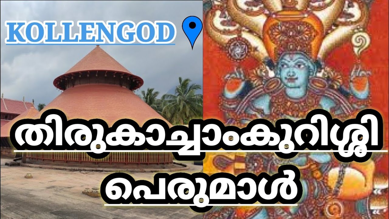 THIRU KACHAMKURISSI MAHAVISHNU TEMPLE | KOLLENGODE | PALAKKAD