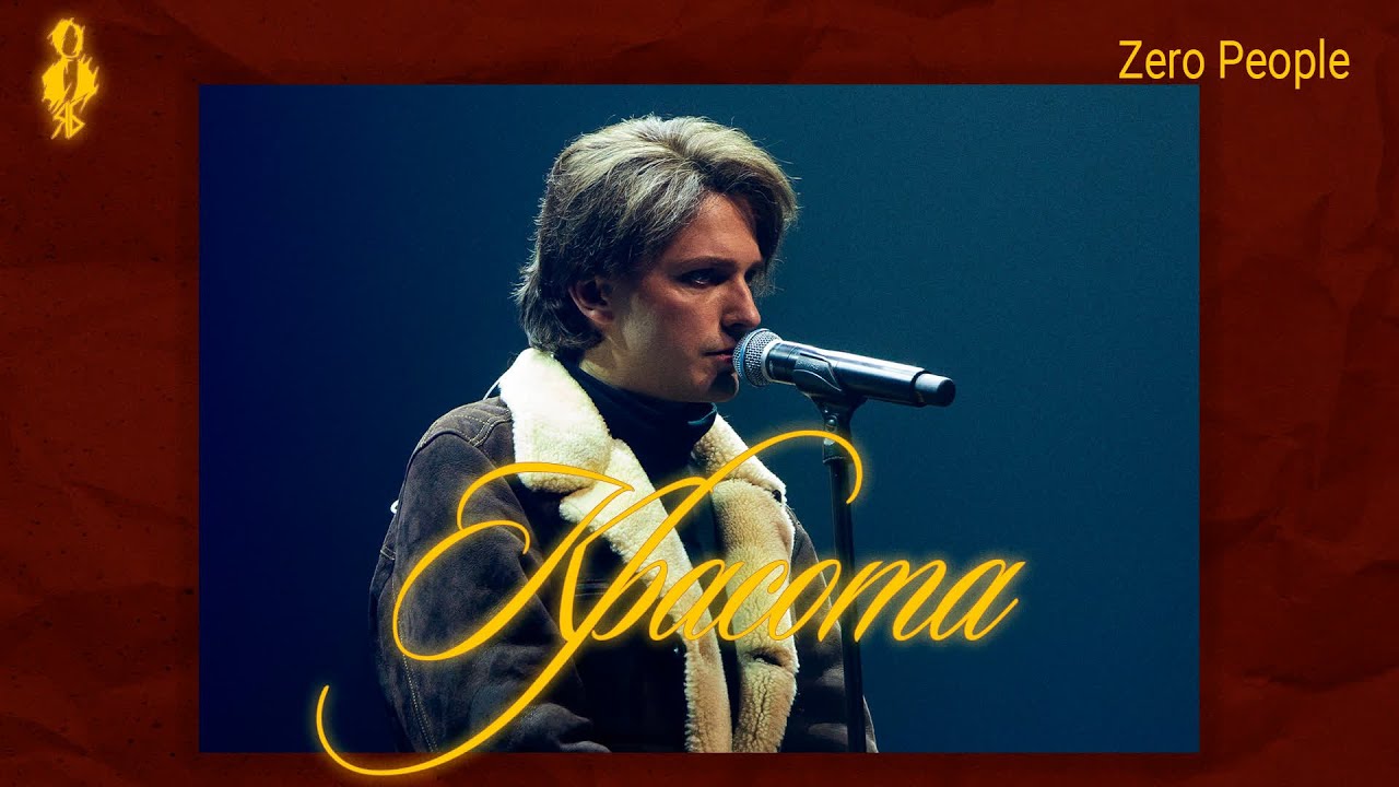 Ярослав Баярунас - Красота (cover «Zero People»)