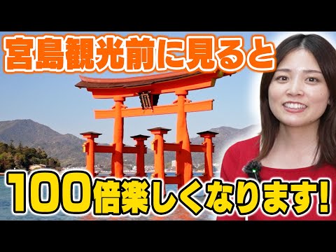 宮島観光】これを知っておくと宮島観光が、100倍楽しくなります