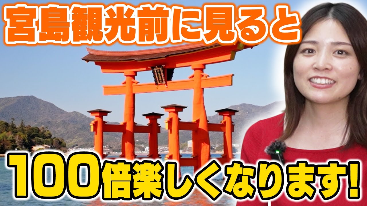宮島観光】これを知っておくと宮島観光が、100倍楽しくなります