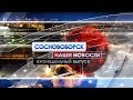 Сосновоборск. Наши новости. Выпуск от 08.11.2019